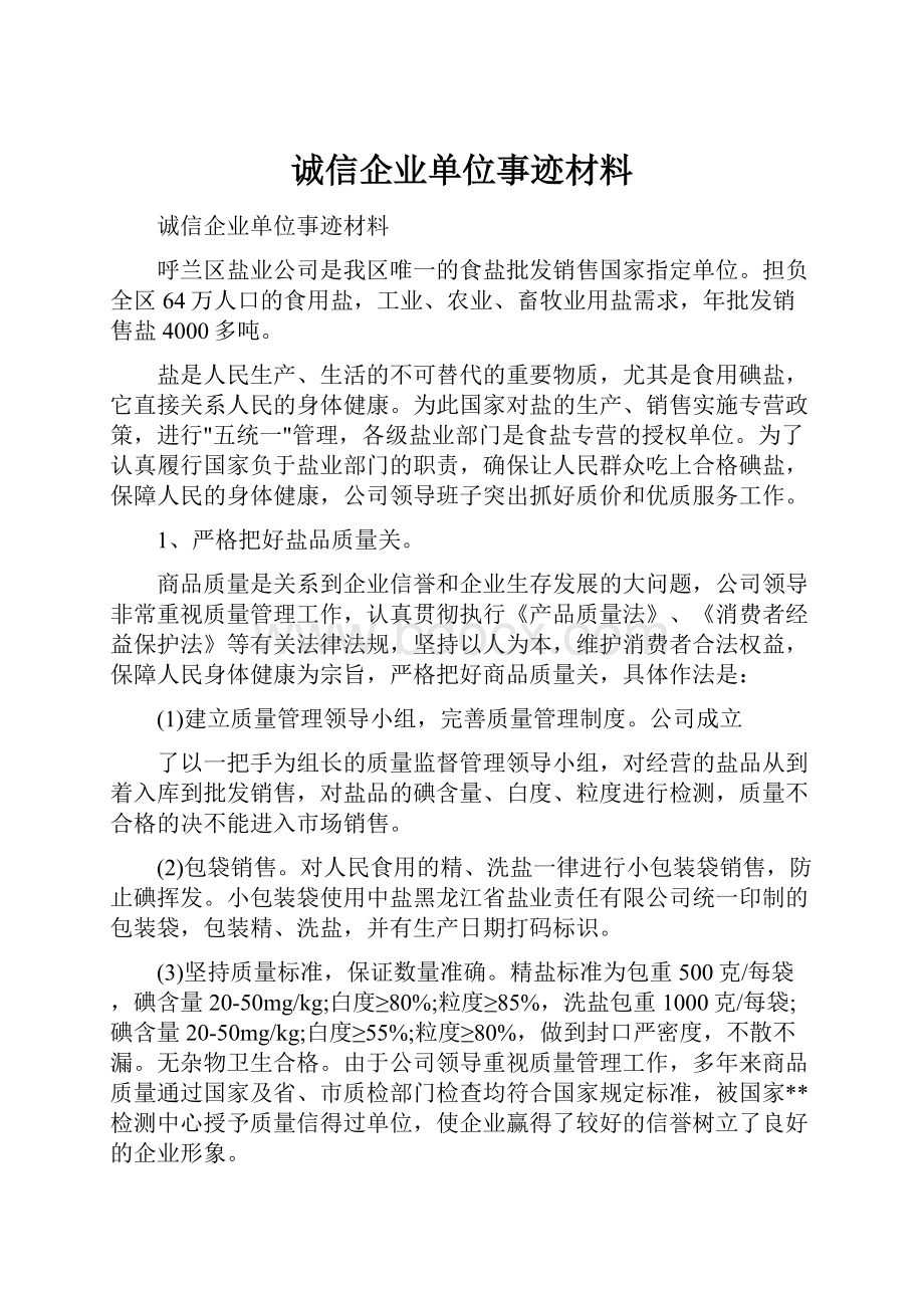 诚信企业单位事迹材料Word格式文档下载.docx