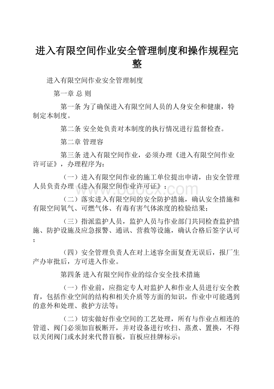 进入有限空间作业安全管理制度和操作规程完整.docx