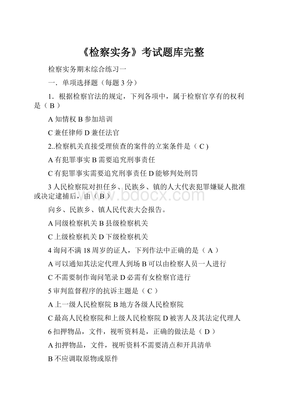 《检察实务》考试题库完整.docx