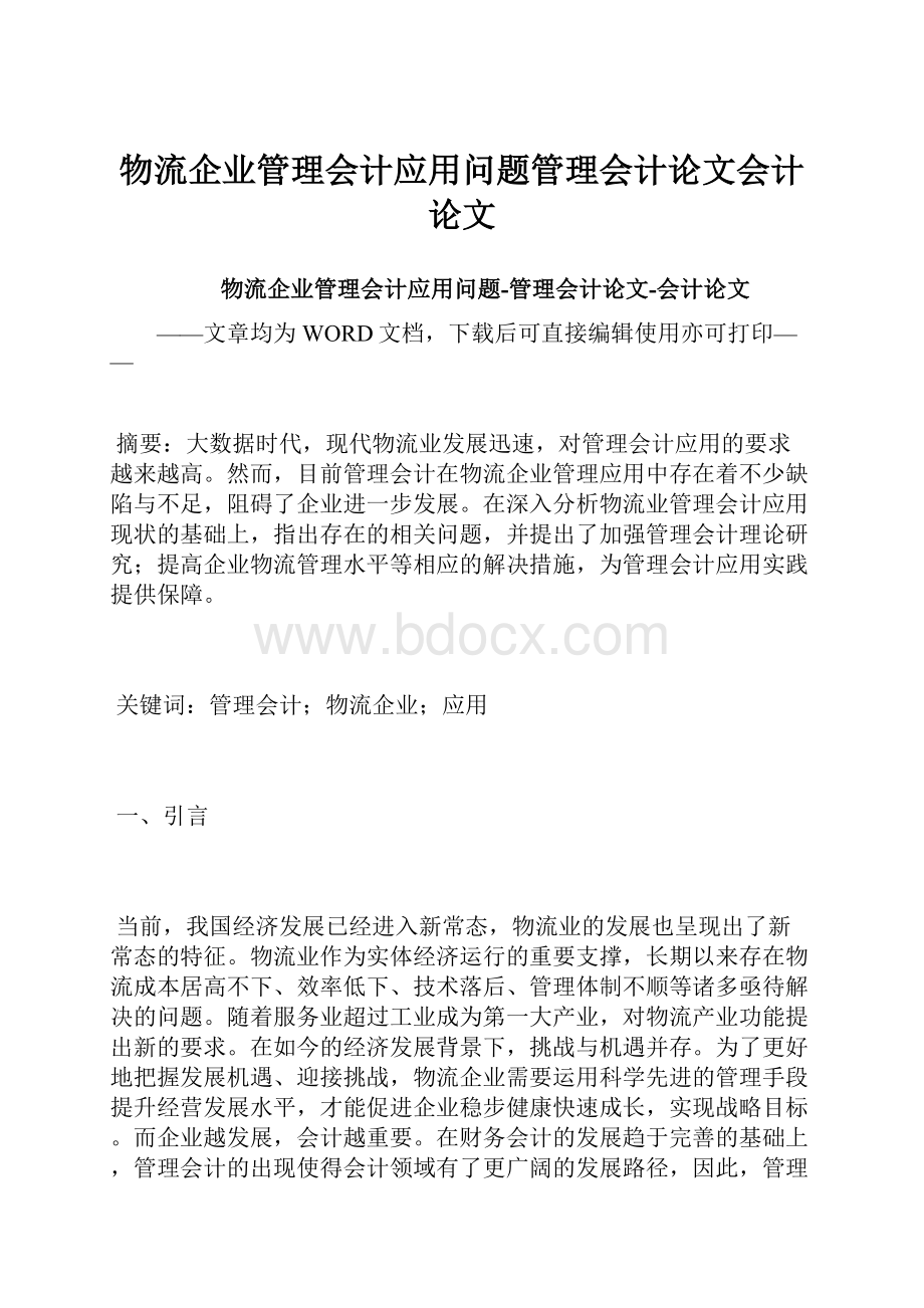 物流企业管理会计应用问题管理会计论文会计论文.docx_第1页