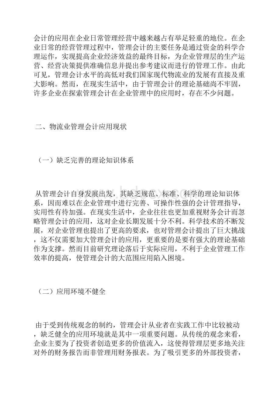 物流企业管理会计应用问题管理会计论文会计论文.docx_第2页