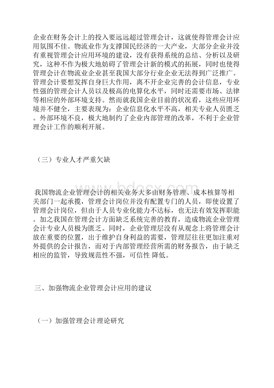 物流企业管理会计应用问题管理会计论文会计论文.docx_第3页