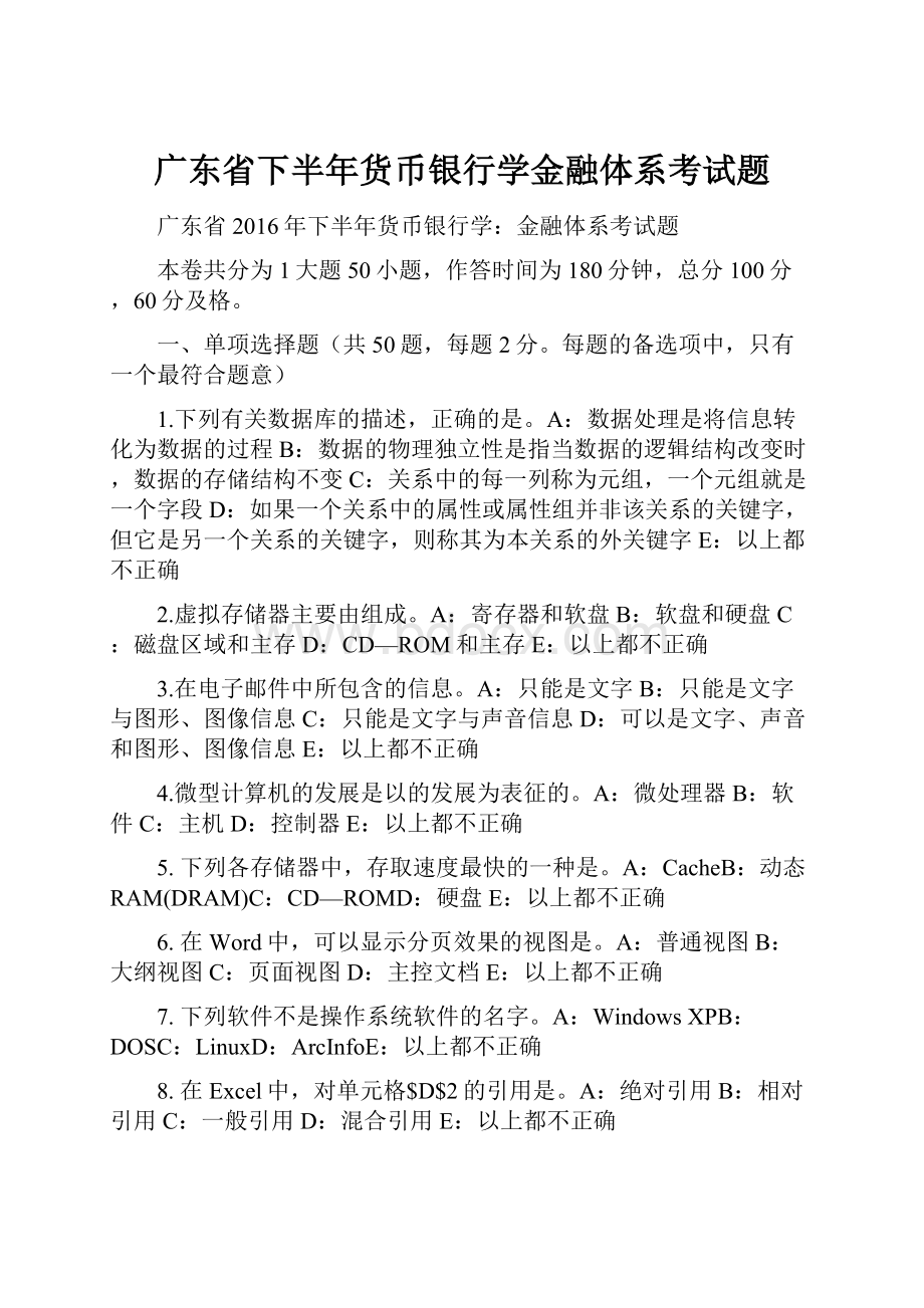 广东省下半年货币银行学金融体系考试题Word文件下载.docx