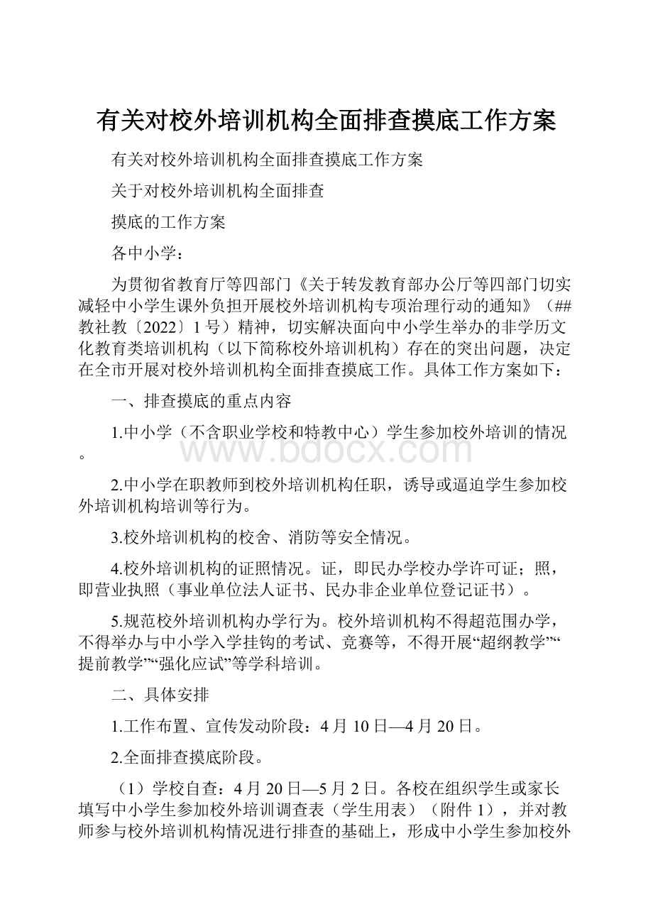 有关对校外培训机构全面排查摸底工作方案Word格式.docx_第1页