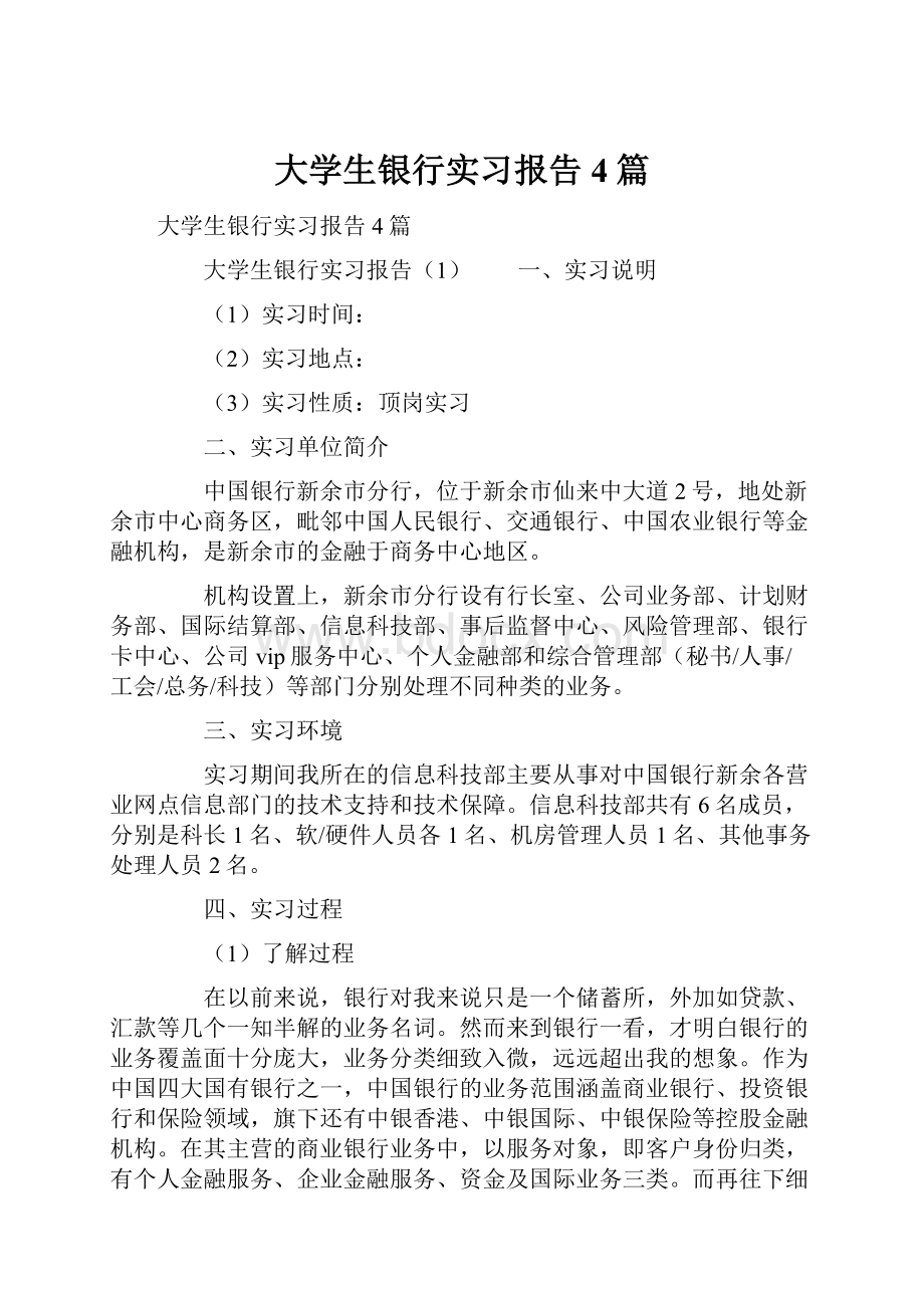 大学生银行实习报告4篇.docx