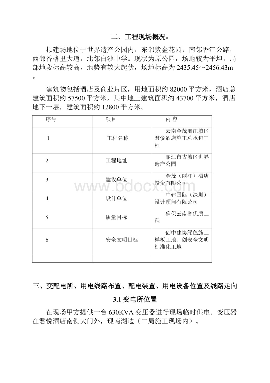 君悦酒店临时施工用电方作业资料.docx_第2页