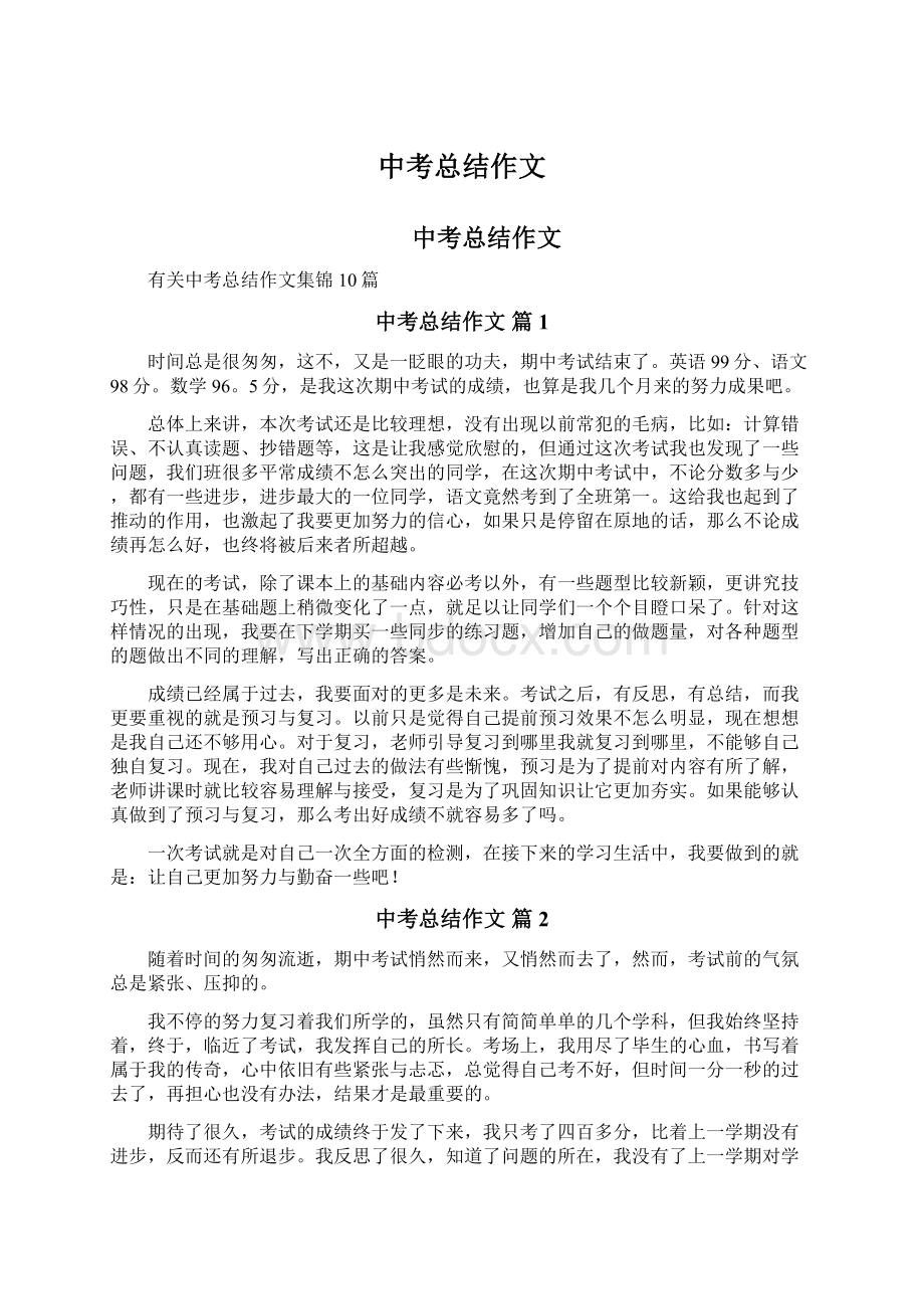 中考总结作文Word格式文档下载.docx_第1页