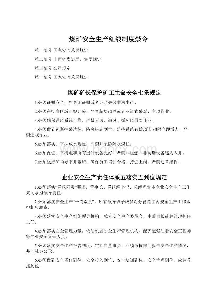 煤矿安全生产红线制度禁令.docx_第1页