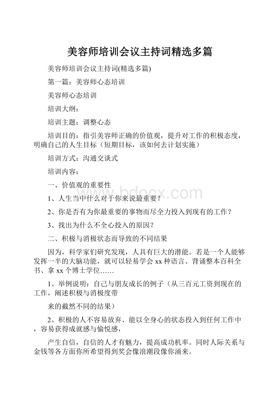 美容师培训会议主持词精选多篇Word文档格式.docx