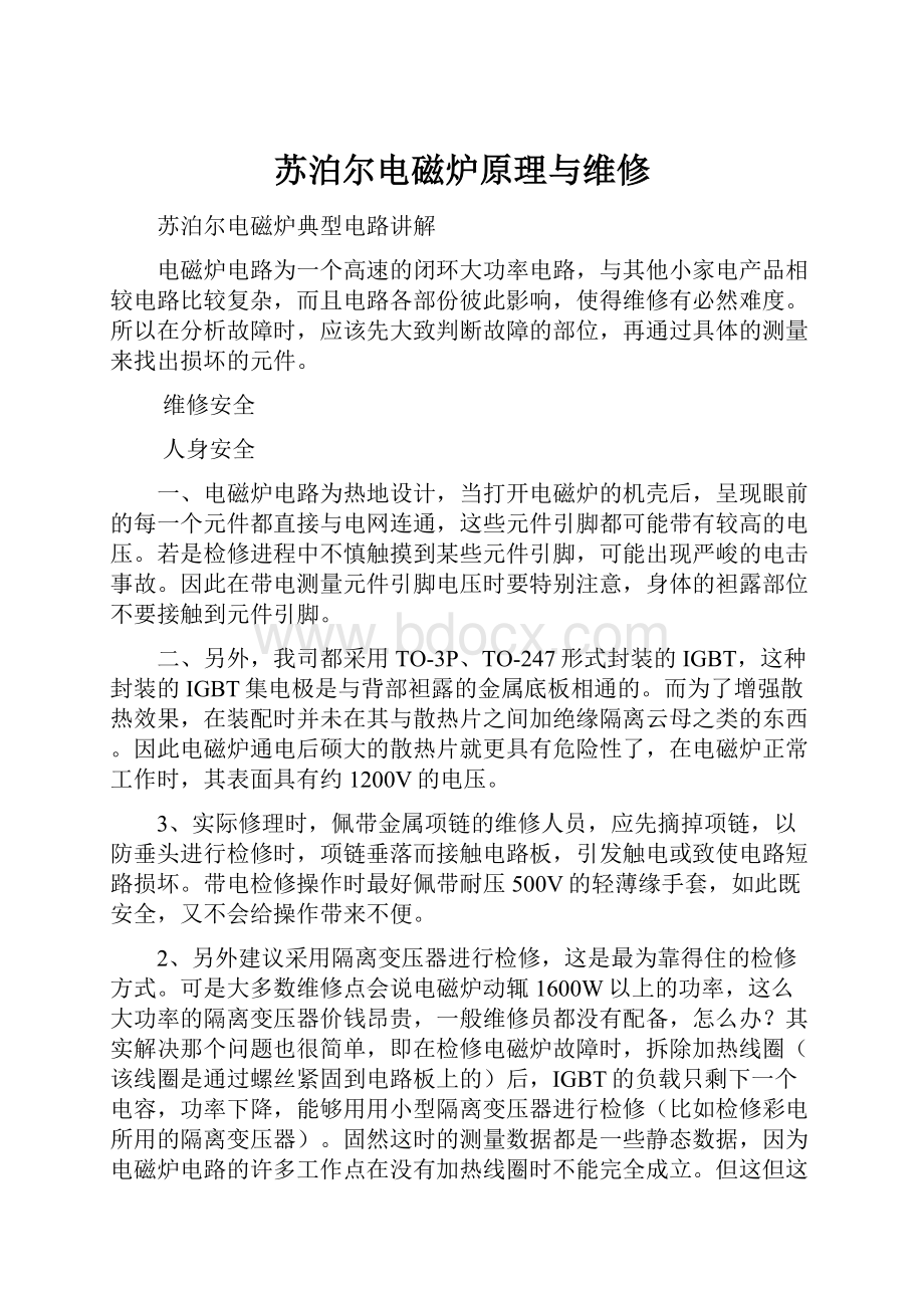 苏泊尔电磁炉原理与维修.docx_第1页