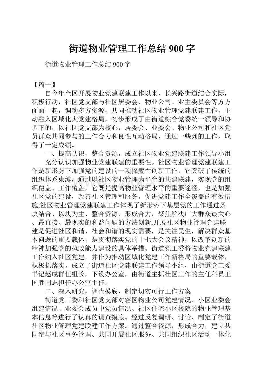 街道物业管理工作总结900字.docx_第1页