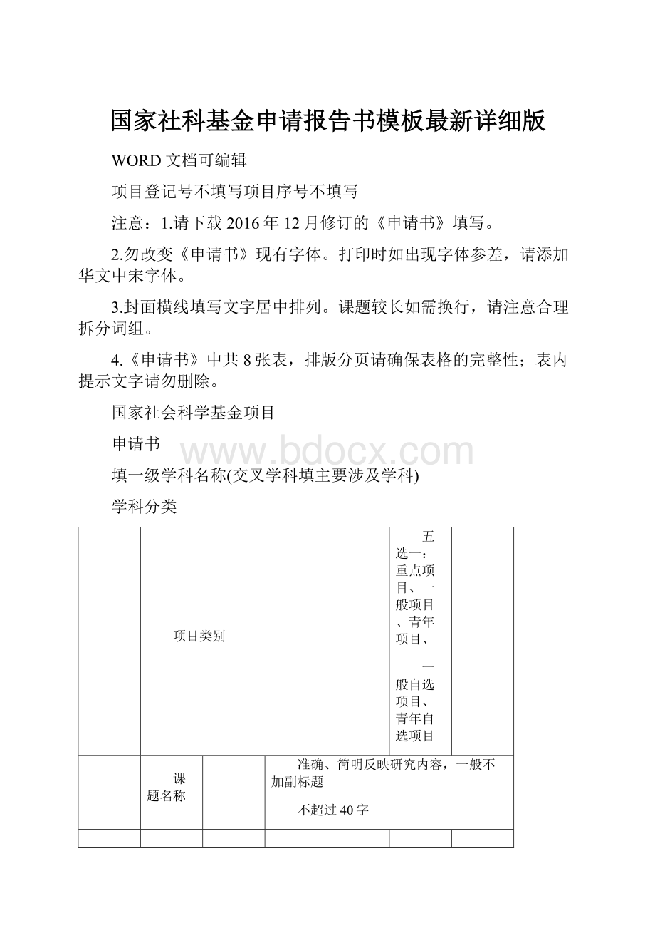 国家社科基金申请报告书模板最新详细版.docx_第1页