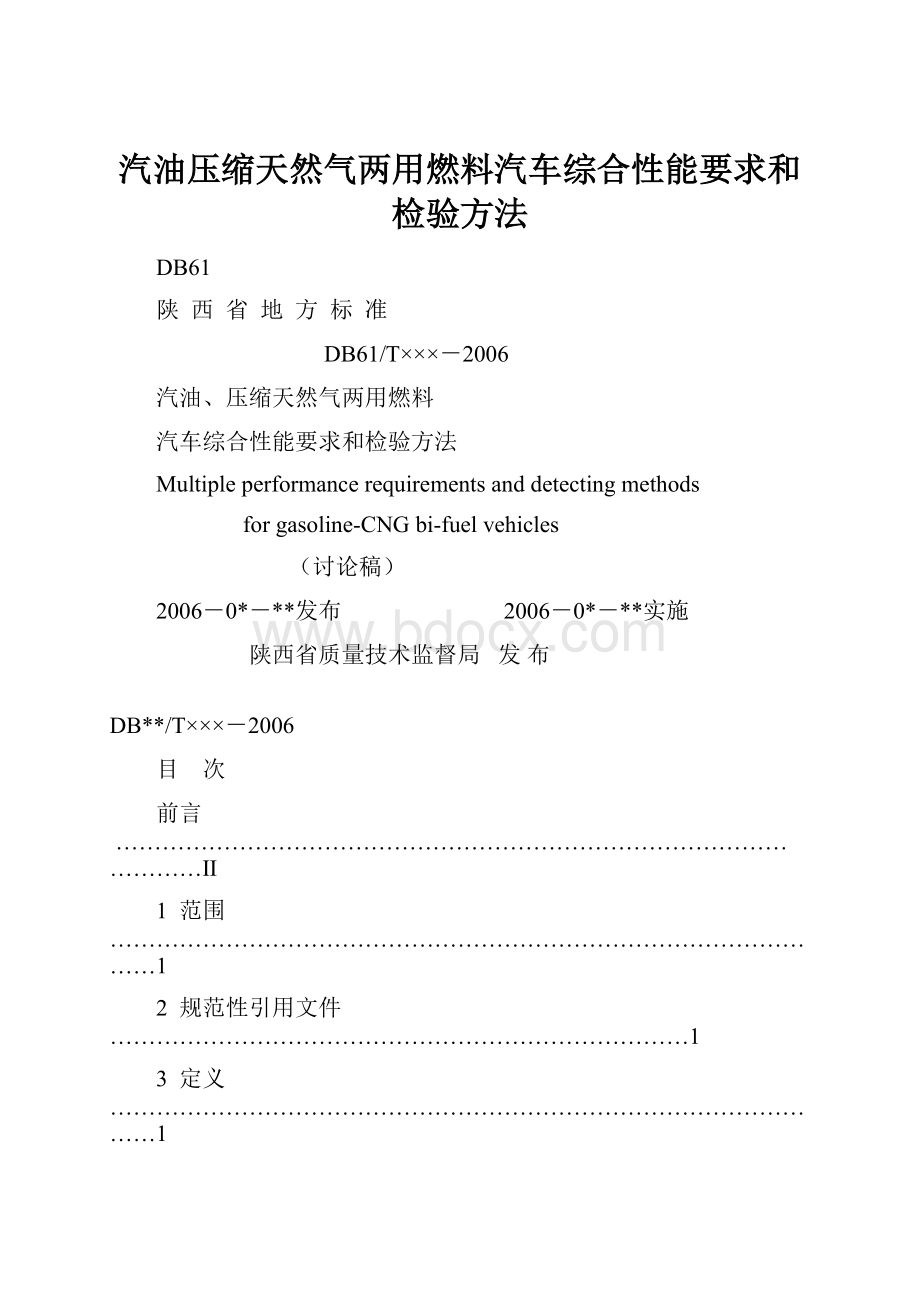 汽油压缩天然气两用燃料汽车综合性能要求和检验方法Word格式文档下载.docx