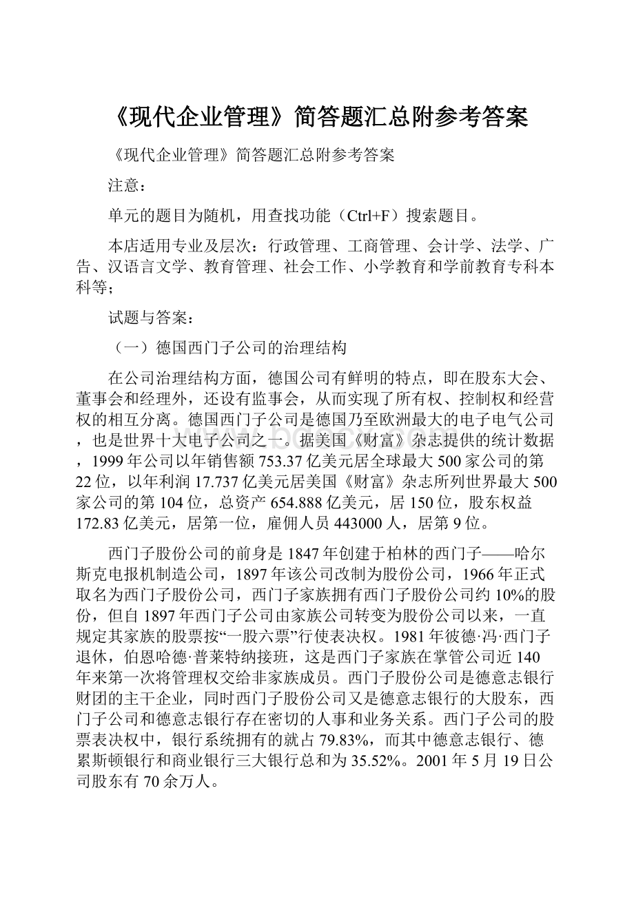 《现代企业管理》简答题汇总附参考答案.docx_第1页