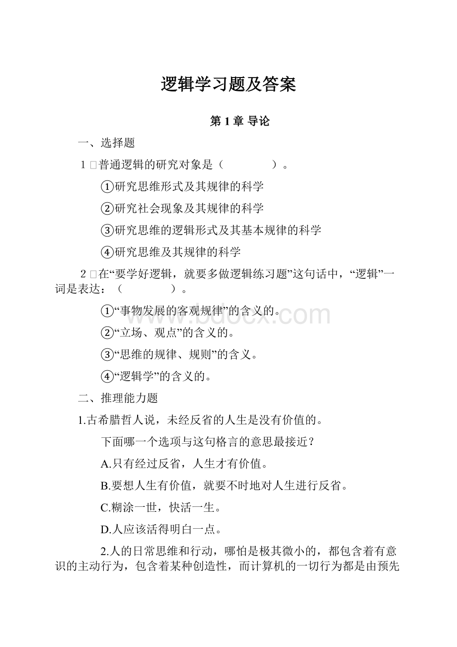 逻辑学习题及答案Word文档格式.docx