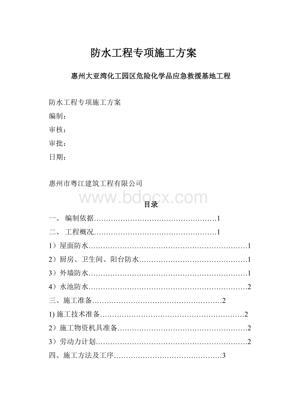 防水工程专项施工方案Word文档下载推荐.docx