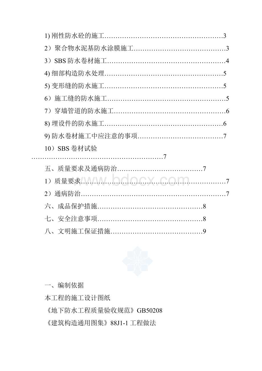 防水工程专项施工方案Word文档下载推荐.docx_第2页