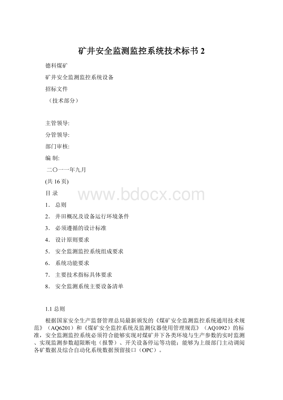 矿井安全监测监控系统技术标书2.docx_第1页