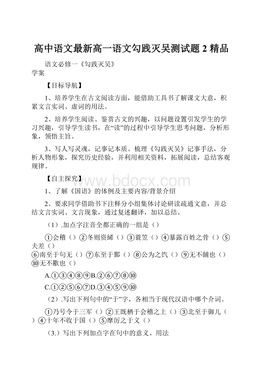 高中语文最新高一语文勾践灭吴测试题2 精品.docx_第1页