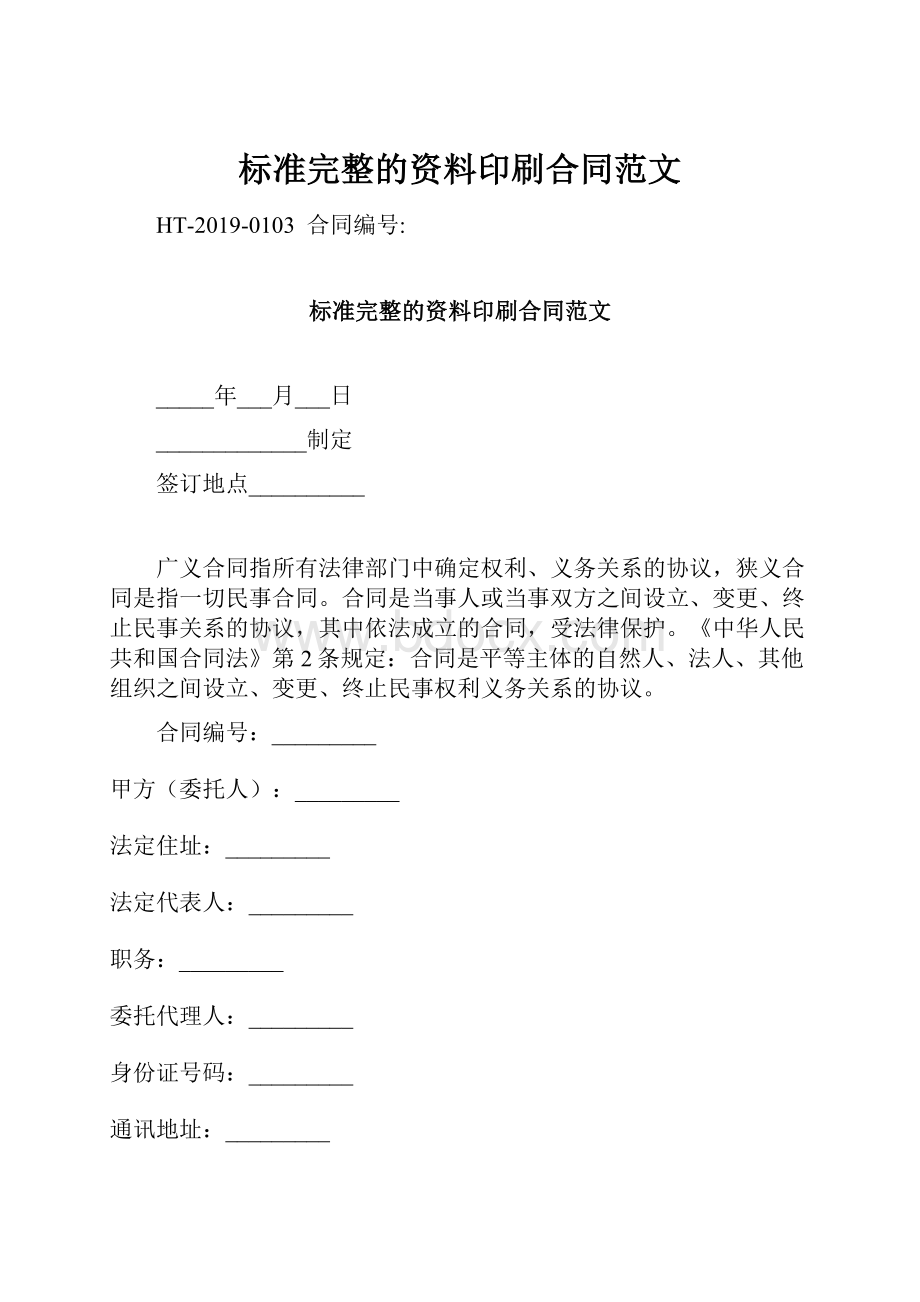 标准完整的资料印刷合同范文文档格式.docx