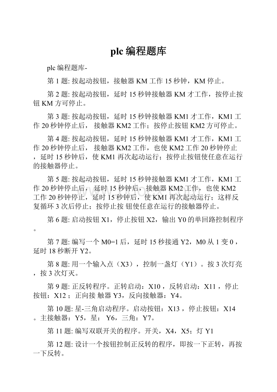 plc编程题库Word格式文档下载.docx