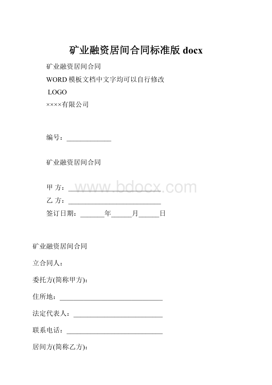 矿业融资居间合同标准版docxWord文档下载推荐.docx