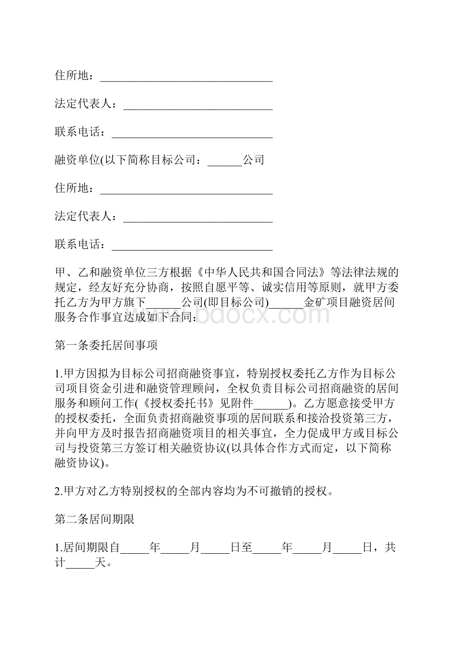 矿业融资居间合同标准版docxWord文档下载推荐.docx_第2页