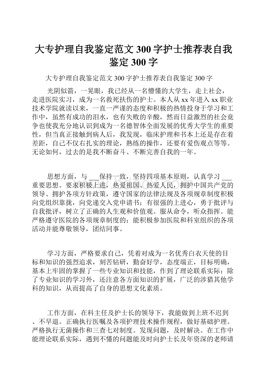 大专护理自我鉴定范文300字护士推荐表自我鉴定300字Word文档下载推荐.docx