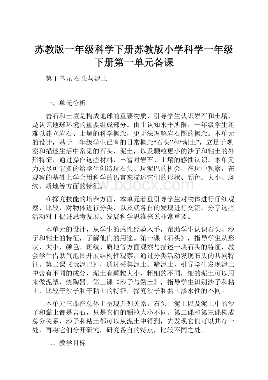 苏教版一年级科学下册苏教版小学科学一年级下册第一单元备课.docx_第1页