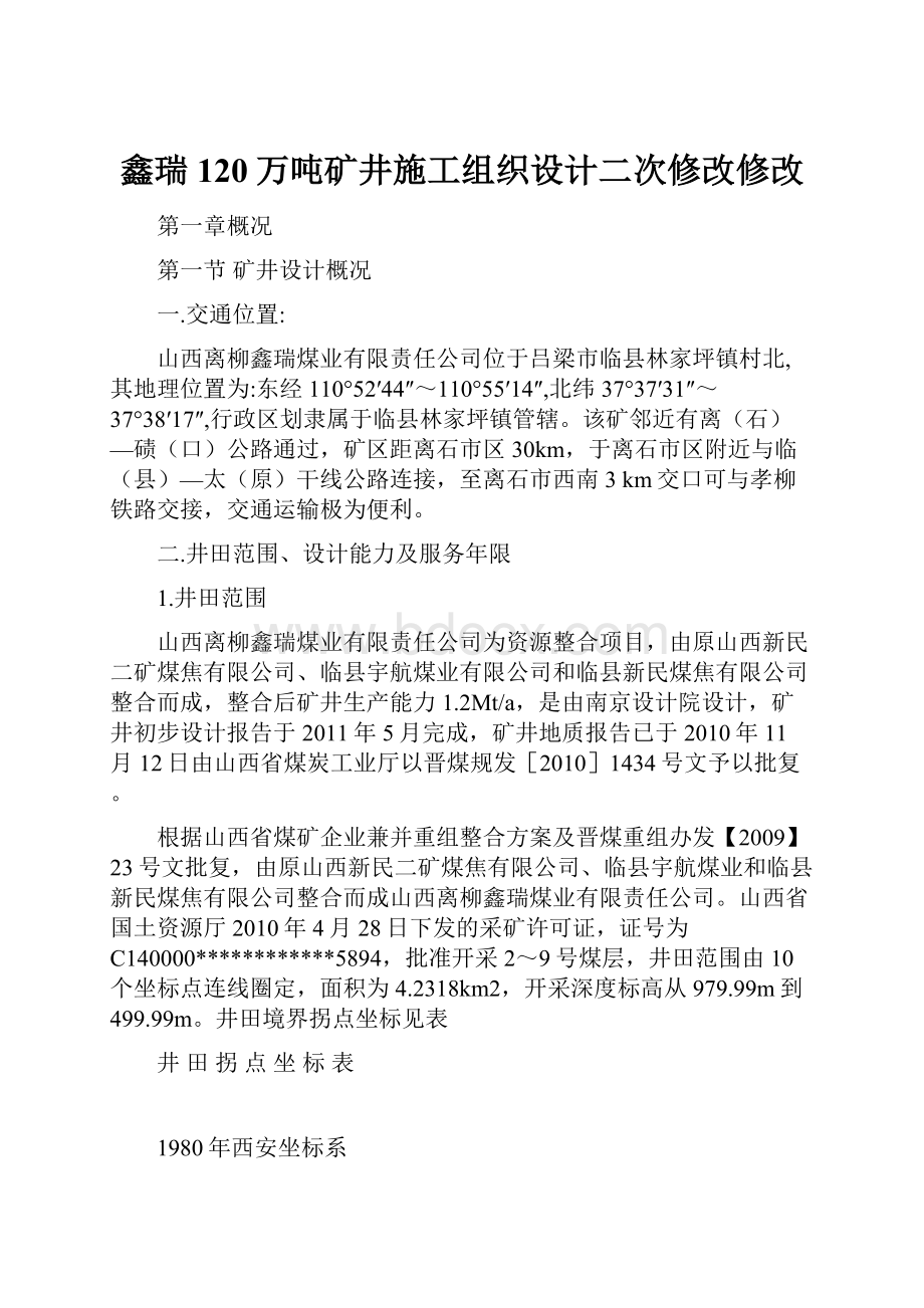 鑫瑞120万吨矿井施工组织设计二次修改修改Word格式.docx