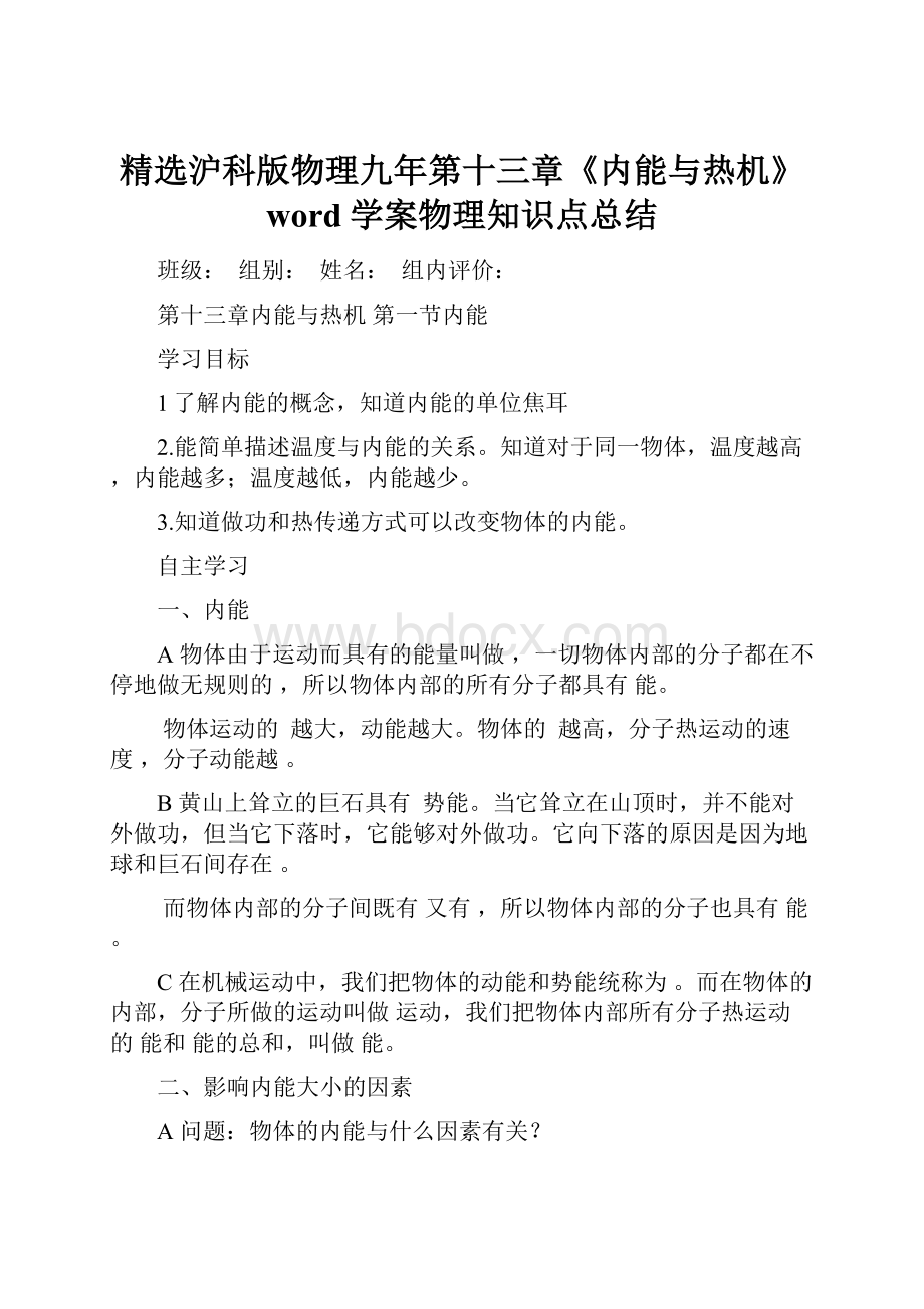 精选沪科版物理九年第十三章《内能与热机》word学案物理知识点总结文档格式.docx