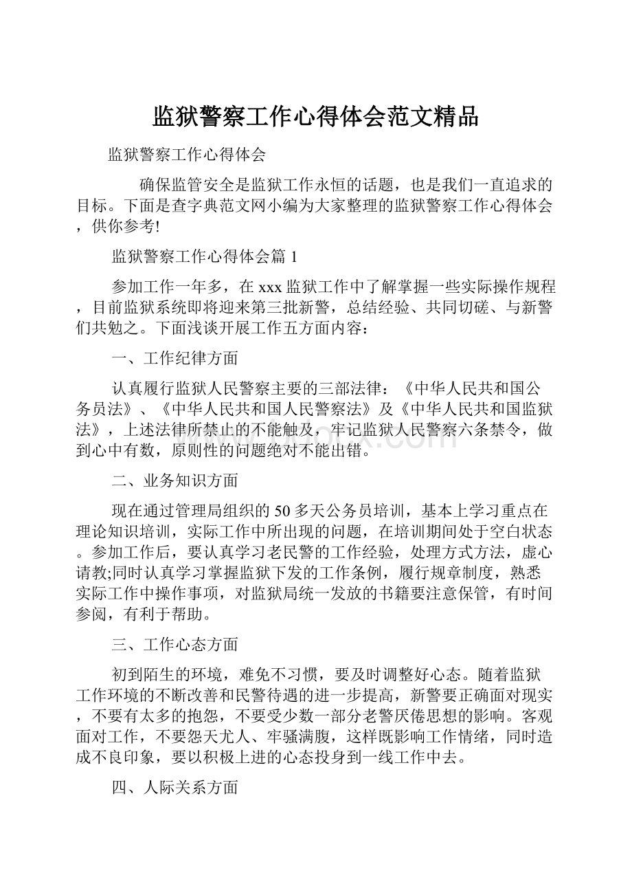 监狱警察工作心得体会范文精品Word文件下载.docx_第1页