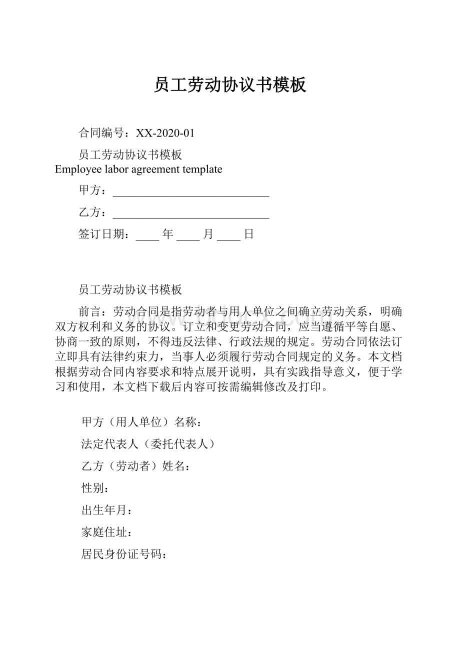 员工劳动协议书模板.docx_第1页