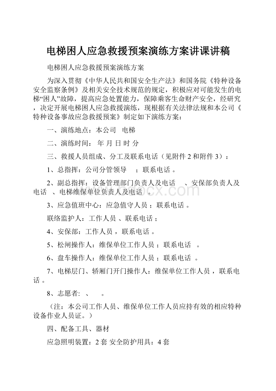 电梯困人应急救援预案演练方案讲课讲稿文档格式.docx_第1页