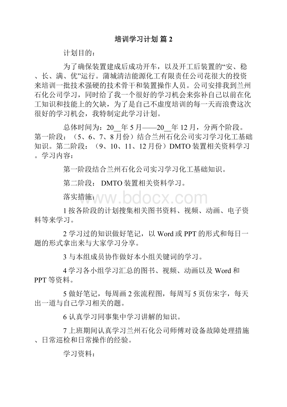 培训学习计划模板5篇.docx_第2页