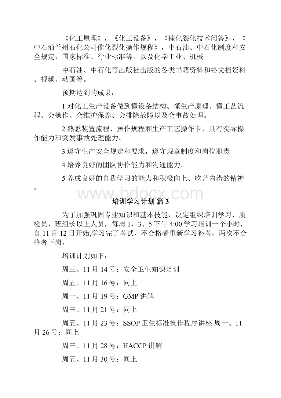 培训学习计划模板5篇.docx_第3页