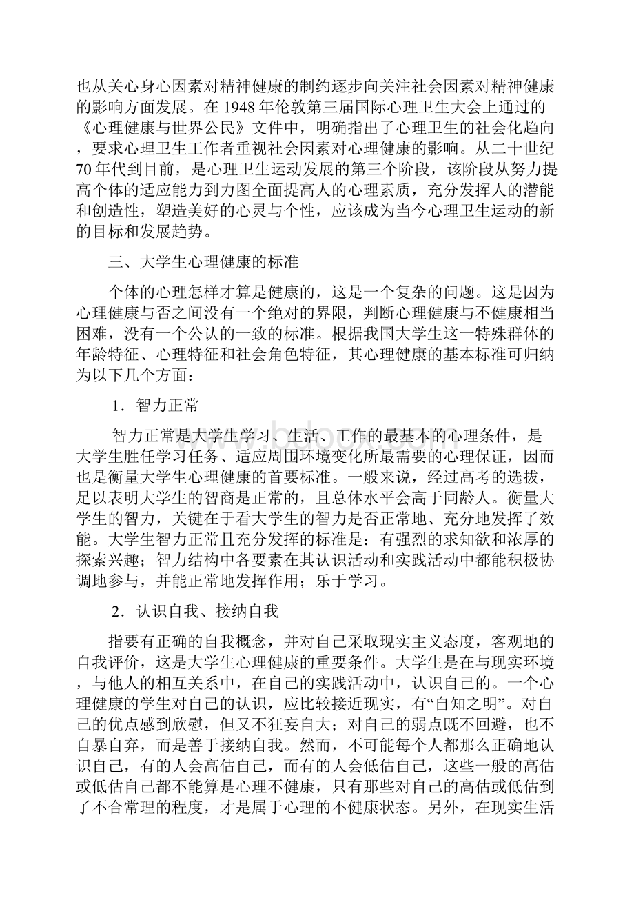 心理健康复习资料文档格式.docx_第2页