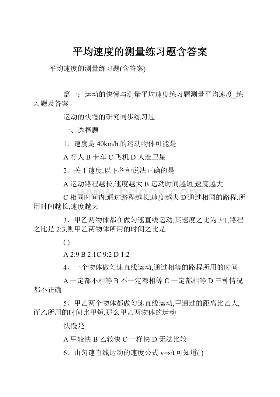 平均速度的测量练习题含答案Word格式文档下载.docx_第1页