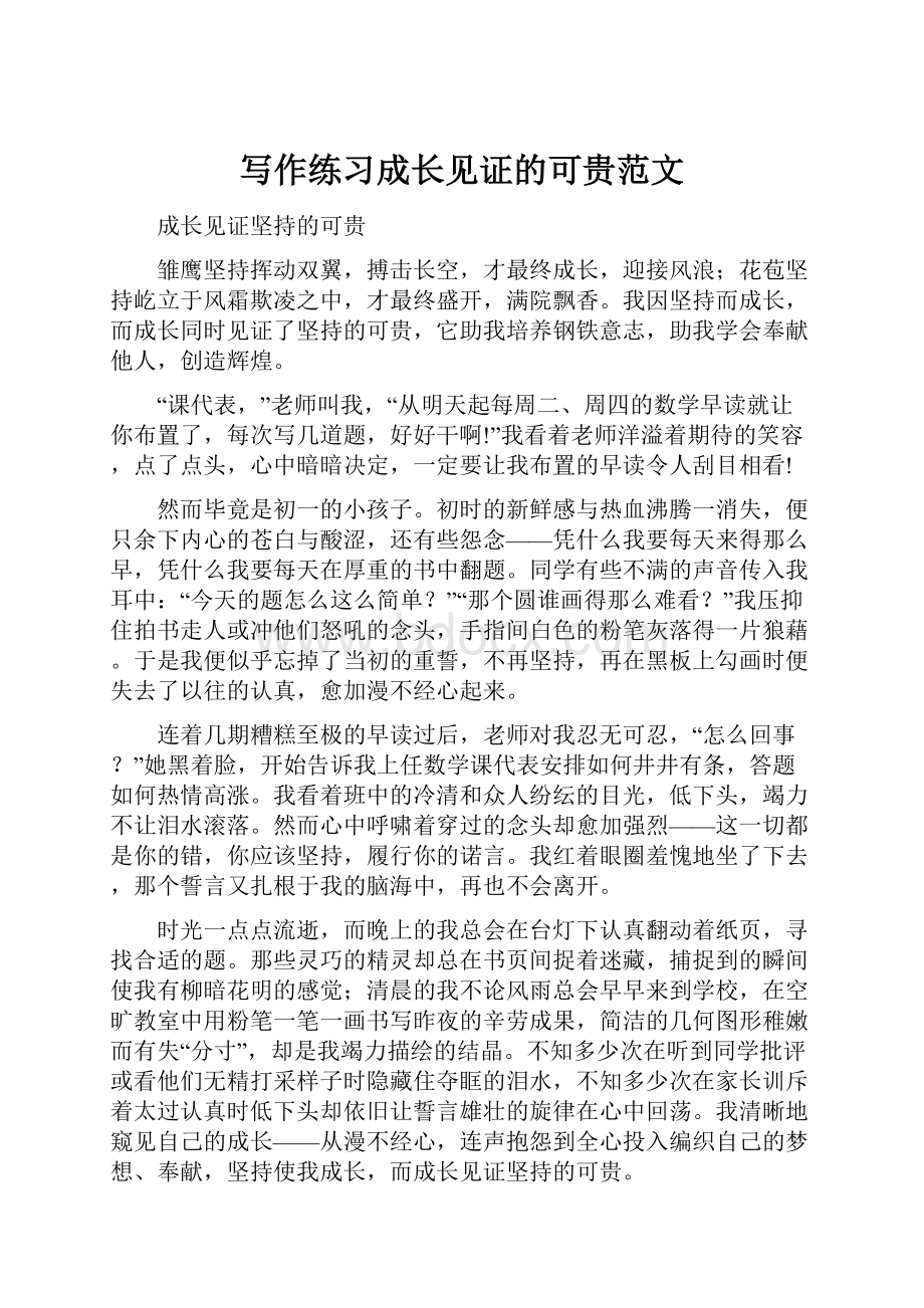 写作练习成长见证的可贵范文.docx