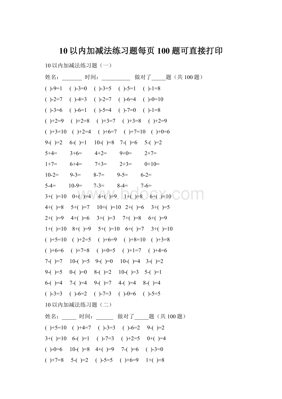 10以内加减法练习题每页100题可直接打印.docx