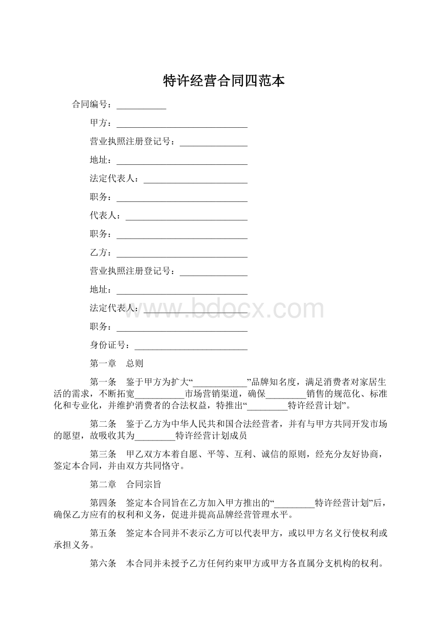 特许经营合同四范本Word格式文档下载.docx