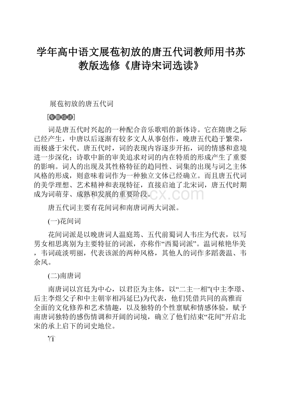 学年高中语文展苞初放的唐五代词教师用书苏教版选修《唐诗宋词选读》文档格式.docx