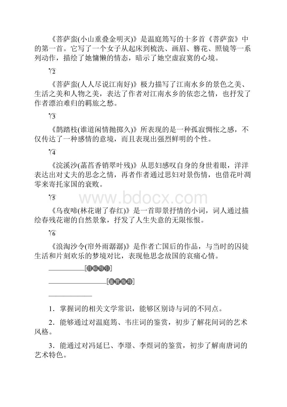 学年高中语文展苞初放的唐五代词教师用书苏教版选修《唐诗宋词选读》文档格式.docx_第2页