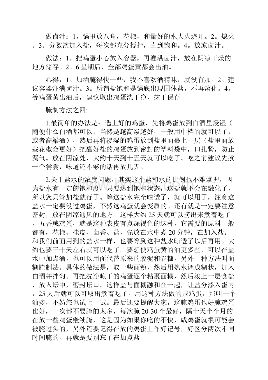 腌制的咸鸡蛋几种方法Word下载.docx_第2页