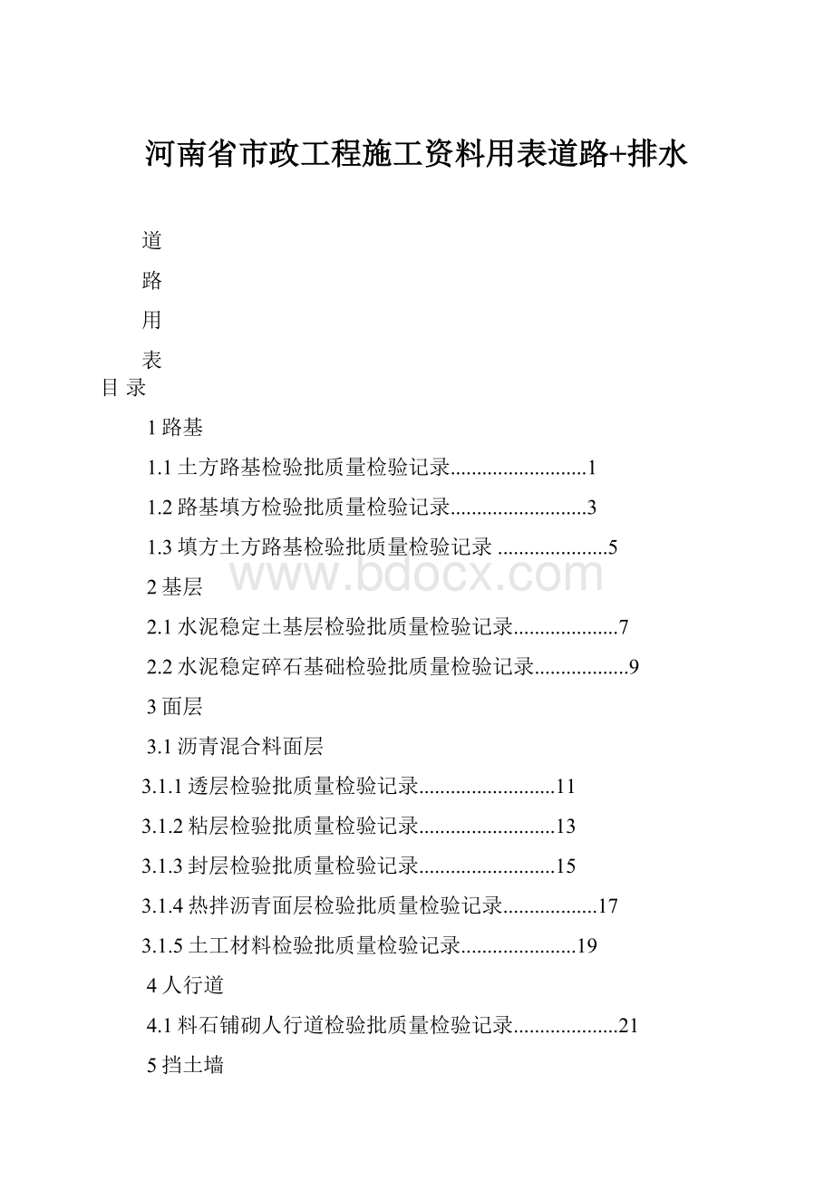 河南省市政工程施工资料用表道路+排水Word格式文档下载.docx