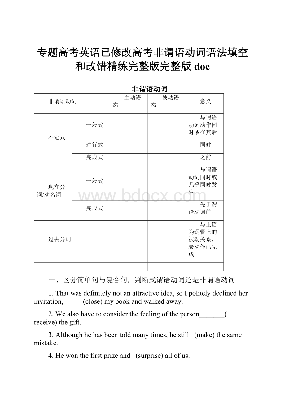 专题高考英语已修改高考非谓语动词语法填空和改错精练完整版完整版doc.docx