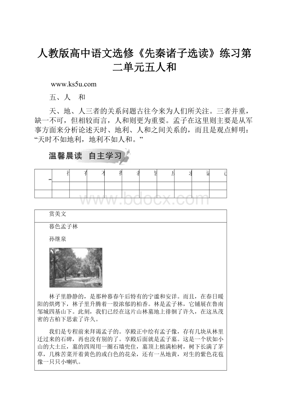 人教版高中语文选修《先秦诸子选读》练习第二单元五人和.docx