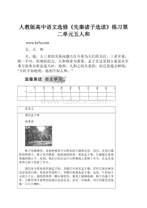 人教版高中语文选修《先秦诸子选读》练习第二单元五人和.docx