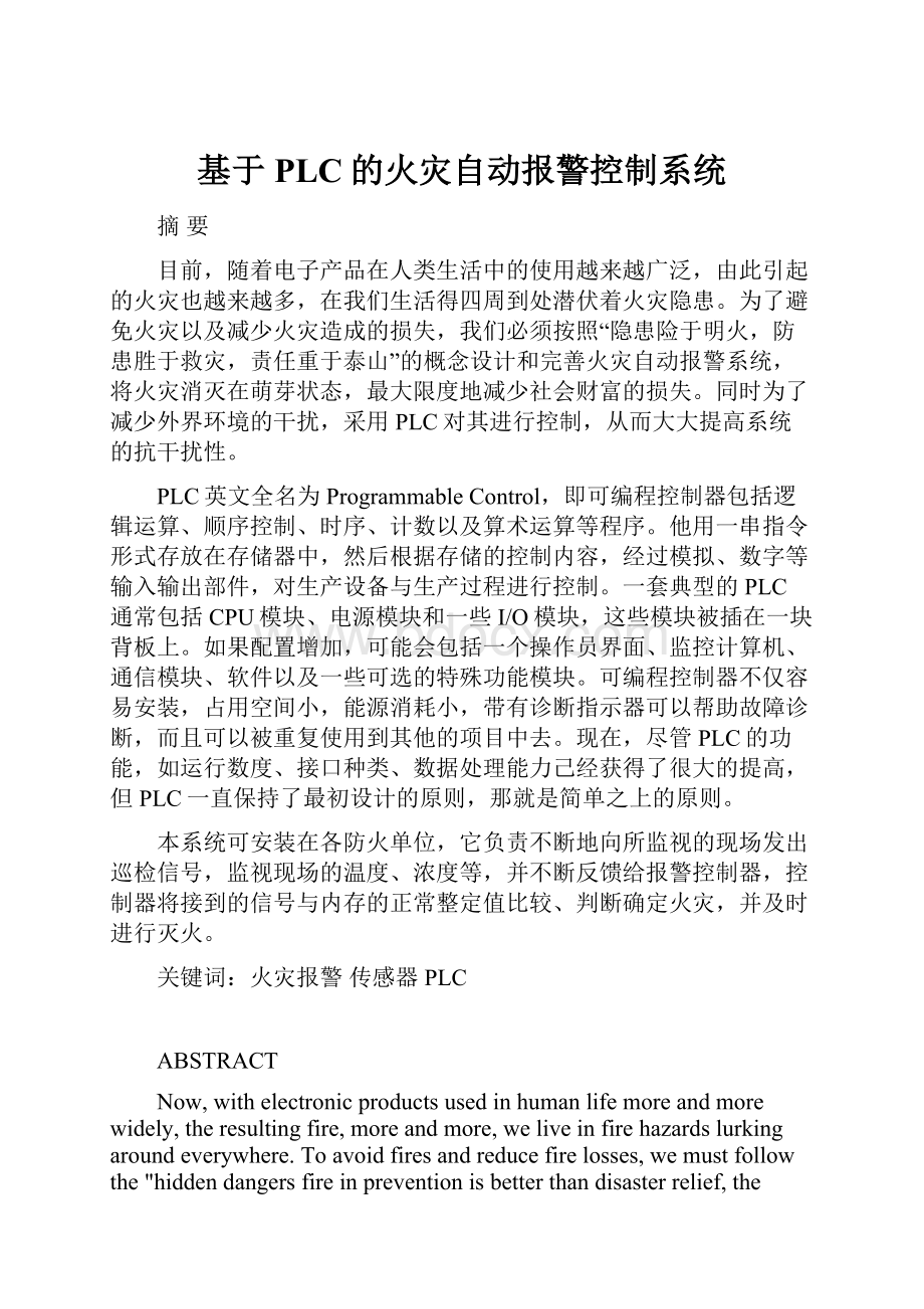 基于PLC的火灾自动报警控制系统Word格式.docx_第1页