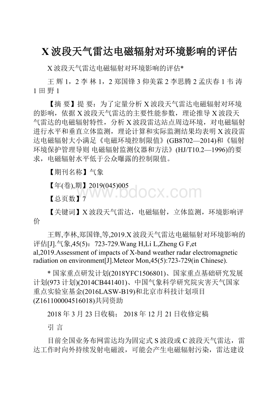 X波段天气雷达电磁辐射对环境影响的评估Word格式文档下载.docx